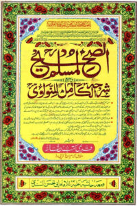 Sahih Muslim Qadeemi صحيح مسلم قدیمی کتب خانہ