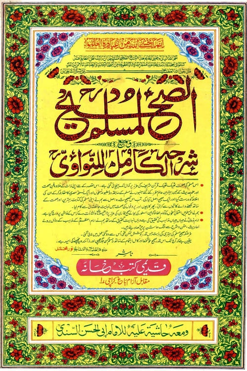 Sahih Muslim Qadeemi صحيح مسلم قدیمی کتب خانہ