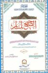 Sahih Muslim Rahmania صحيح مسلم مکتبہ رحمانیہ