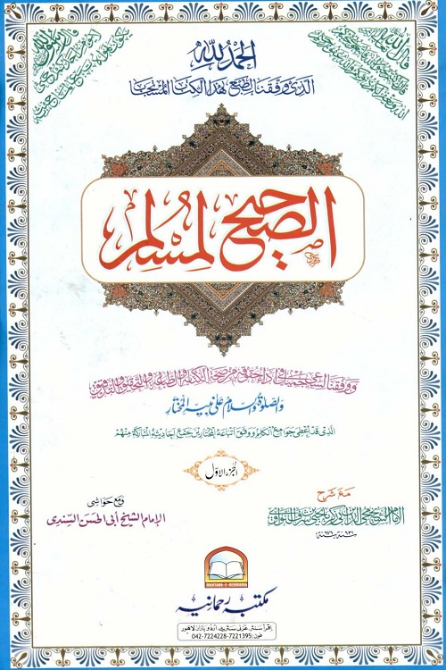 Sahih Muslim Rahmania صحيح مسلم مکتبہ رحمانیہ