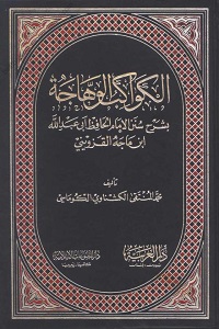 Al Kawakib ul Wahhaja Sharh Ibn e Majah الکواکب الوھاجۃ شرح ابن ماجہ