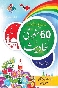 Bachon kay Liye 60 Sunehri Ahadith By Abdul Malik Mujahid بچوں کے لیے 60 سنہری احادیث