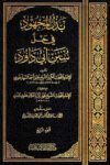 Bazlul Majhood Arabic Sharha Abu Dawood By Maulana Khalil Ahmad Saharanpuri بذل المجهود في حل سنن أبي داود از مولانا خلیل احمد سہارنپوری