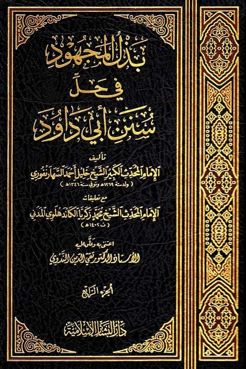 Bazlul Majhood Arabic Sharha Abu Dawood By Maulana Khalil Ahmad Saharanpuri بذل المجهود في حل سنن أبي داود از مولانا خلیل احمد سہارنپوری