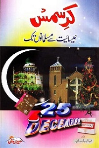 Christmas Eisaiyat say Musalmano tak - کرسمس عیسائیت سے مسلمانوں تک