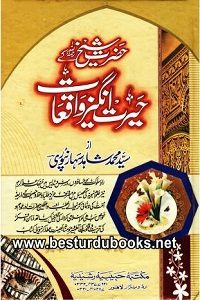 Hazrat Shykh Zakariya kay Heratangez Waqiat By Maulana Muhammad Shahid Saharanpuri حضرت شیخ زکریا کے حیرت انگیز واقعات