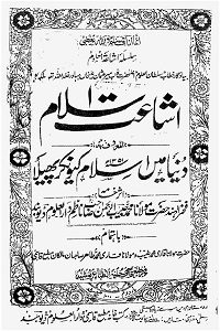 Ishat e Islam Dunya mein Islam Kion kar Phela By Maulana Habib ur Rahman اشاعت اسلام دنیا میں اسلام کیوں کر پھیلا