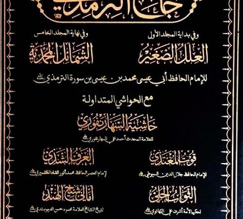 Jame Al Tirmizi جامع الترمذی