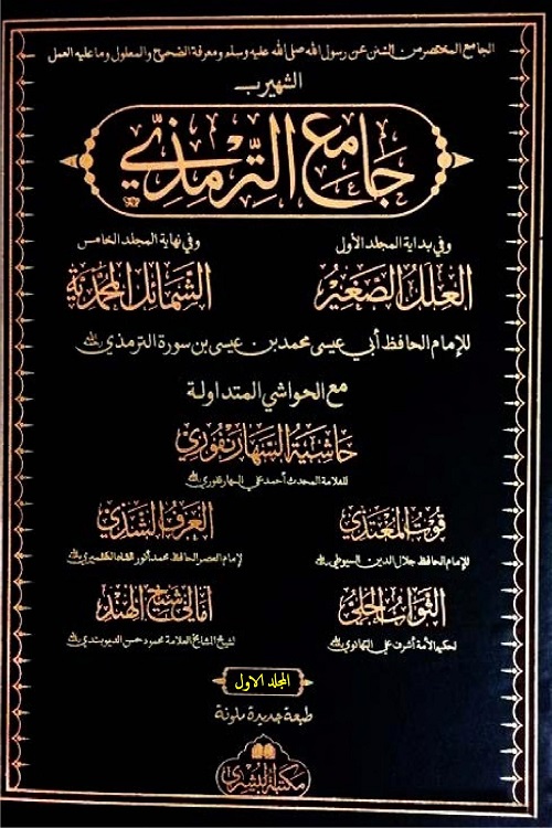 Jame Al Tirmizi جامع الترمذی