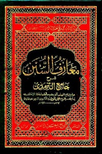 Maarif us Sunan Arabic Sharh Tirmezi By Maulana Yusuf Banuri معارف السنن عربی شرح الترمذی