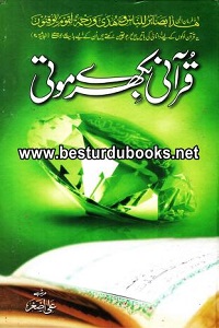 Qurani Bikhray Moti By Ali Asghar قرآنی بکھرے موتی