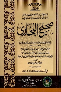 Sahih ul Bukhari صحیح البخاری