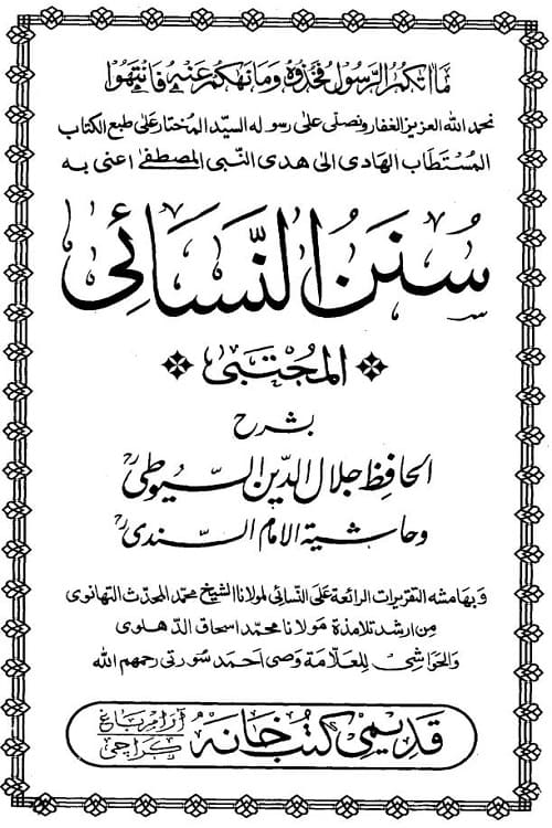 Sunan al-Nasa'i Al Mujtaba Qadimi Kutubkhana سنن النسائيمع شرح للحافظ جلال الدين السيوطي وحاشية الامام السندي