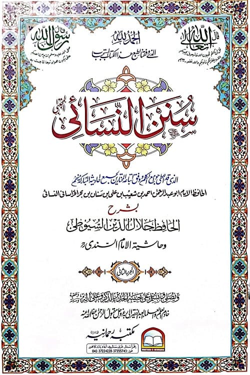 Sunan-e-Nasai - سنن نسائی