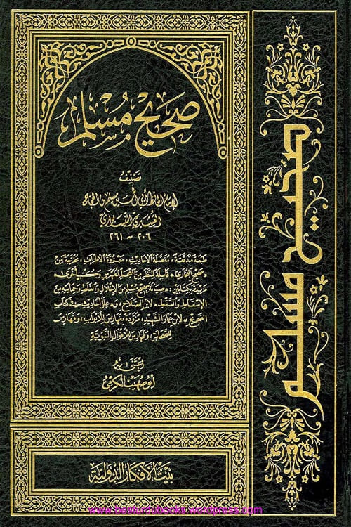 Sahih Muslim Bait ul Afkar صحيح مسلم بيت الافكار