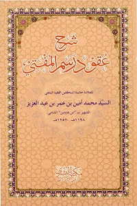 Sharh Uqood e Rasm al Mufti By Allam Shami