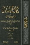 Sunan e Abu Dawud Shaykh Awwamah سنن ابي داود شيخ عوامة