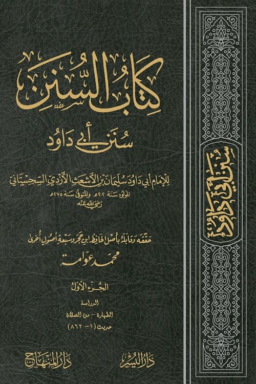 Sunan e Abu Dawud Shaykh Awwamah سنن ابي داود شيخ عوامة