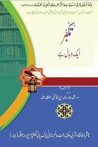 Takabbur Aek Wabal Hai By Maulana Ala ud Din Qasmi تکبر ایک وبال ھے