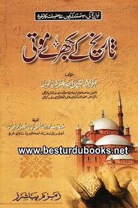 Tareekh kay Bikhray Moti By Maulana Muhammad Asghar Karnanlwi تاریخ کے بکھرے موتی