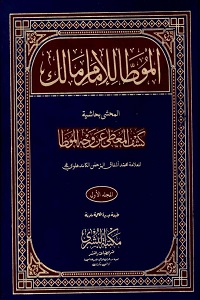 Al Muatta Imam Malik [R.A] المؤطا امام مالک