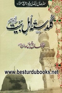 Guldasta e Ahl e Bait By Maulana Tariq Jameel گلدستہ اہل بیت