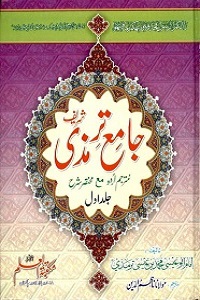 Jame ut Tirmizi Urdu جامع الترمذی اردو