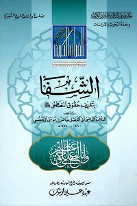 Kitab Al Shifa Arabic By Qazi Ayaz Malki کتاب الشفاء