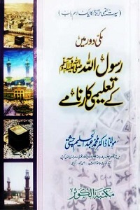 Makki Daor mein Rasoolullah [S.A.W] kay Taleemi Karnamay By Maulana Dr. Abdul Haleem Chishti مکی دور میں رسول اللّٰہ ﷺ کے تعلیمی کارنامے