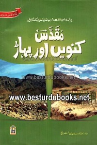 Muqaddas Kuwen aur Pahar By Maulana Arsalan Bin Akhtar مقدس کنویں اور پہاڑ