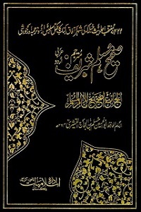 Sahih Muslim Shareef Urdu صحیح مسلم شریف اردو