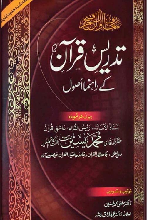 Tadrees e Quran kay Rahnuma Usool By Qari Muhammad Yaseen تدریس قرآن کے رہنما اصول از قاری محمد یسین