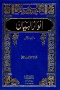 Tafseer Anwaar ul Bayan By Maulana Ashiq Ilahi تفسیر انوار البیان از مولانا عاشق الہی بلند شہری