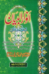 Tafseer Anwaar ul Bayan By Maulana Ashiq Ilahi تفسیر انوار البیان
