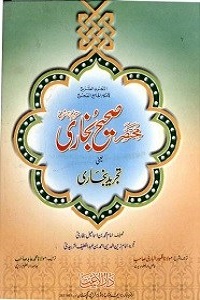 Mukhtasar Sahih Bukhari [Tajreed e Bukhari] Urdu مختصر صحیح بخاری (تجرید بخاری) اردو