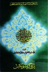 Tareekh ul Quran By Allama Abdul Lateef Rahmani تاریخ القرآن