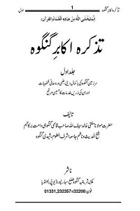 Tazkira Akabir e Gangoh By Maulana Khalid Saifullah Qasmi تذکرہ اکابر گنگوہ