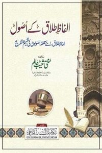 Alfaz e Talaq kay Usool By Mufti Inamul Haq Qasmi الفاظ طلاق کے اصول