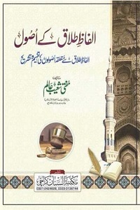 Alfaz e Talaq kay Usool By Mufti Shoaib Alam الفاظ طلاق کے اصول