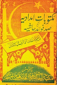 Maktoobat e Imdadia By Maulana Ashraf Ali Thanvi مکتوبات امدادیہ مع صد فوائد حاشیہ