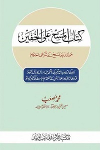 Mozon par Masah kay Shari Ahkam By Mufti Muhammad Musab موزوں پر مسح کے شرعی احکام