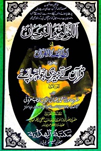 Al Lulu wal Marjan By Maulana Rizwanuddin Maroofi اللؤلؤ و المرجان فی لطائف القرآن