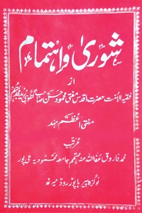 Shura wa Ihtimam By Mufti Mahmood Hasan Gangohi شوری و اہتمام