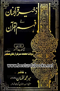 Zakhira tul Janan By Maulana Sarfaraz Khan Safdar تفسیر ذخیرۃ الجنان