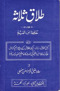 Talaq e Salasa aur Hafiz Ibn e Qayyim By Maulana Atiq ur Rahman Sanbhuli طلاق ثلاثہ اور حافظ ابن قیم