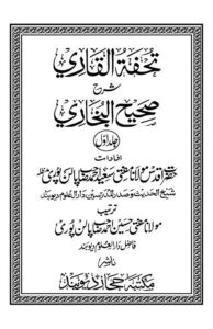 Tohfa tul Qari Urdu Sharha Sahih ul Bukhari - تحفۃ القاری اردو شرح صحیح البخاری