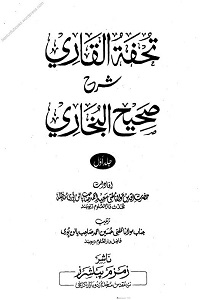 Tohfatul Qari Urdu Sharha Sahih ul Bukhari - تحفۃ القاری اردو شرح صحیح البخاری