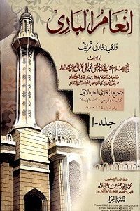 Inam ul Bari Urdu Sharh Sahihul Bukhari By Mufti Muhammad Taqi Usmani انعام الباری دروس بخاری شریف