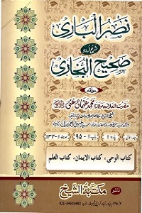 Nasr ul Bari Urdu Sharh Sahihul Bukhari By Maulana Muhammad Usman Ghani نصر الباری اردو شرح صحیح بخاری