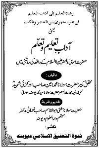 Adaab e Taleem o Taallum By Maulana Muhammad Ameen Orakzai Shaheed آداب تعلیم و تعلم